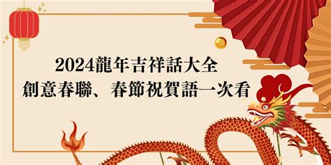 龍年吉祥|2024龍年吉祥話成語、創意諧音大全！祝福生意對象。